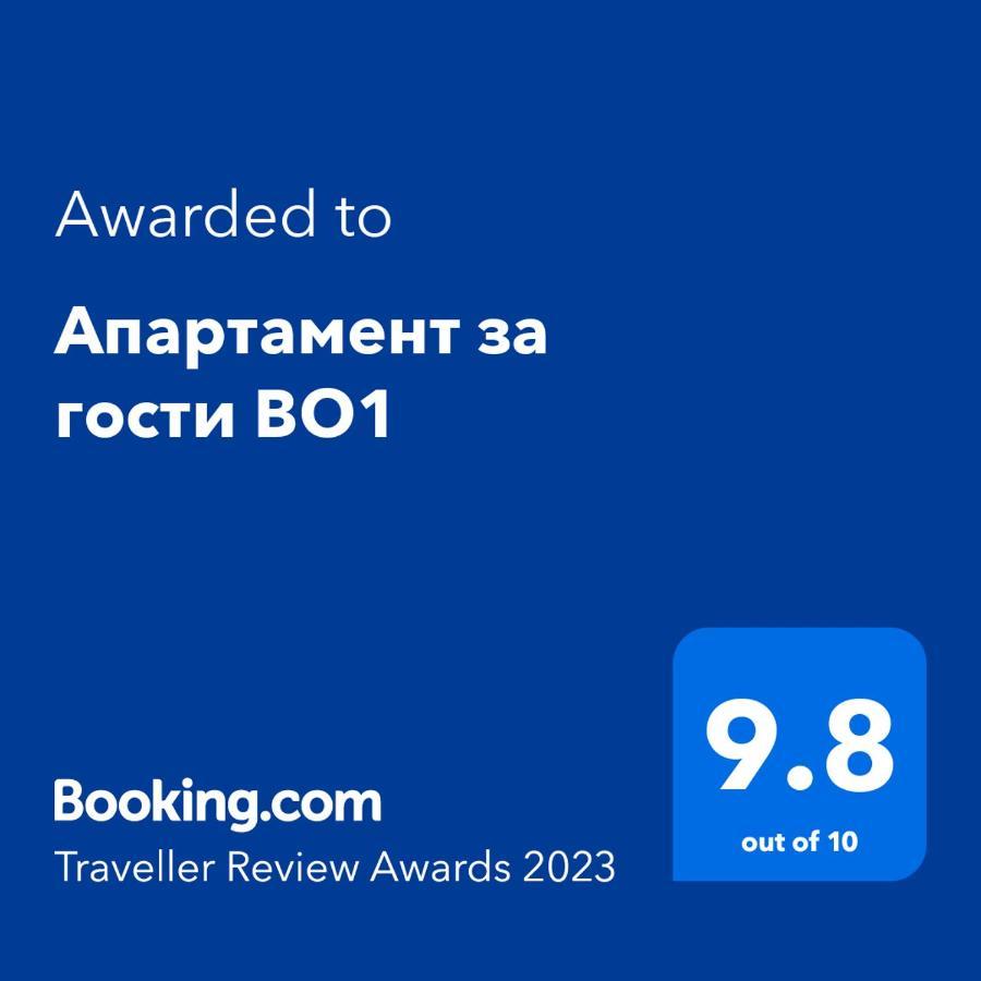 Апартамент За Гости Во1 Burgas Zewnętrze zdjęcie